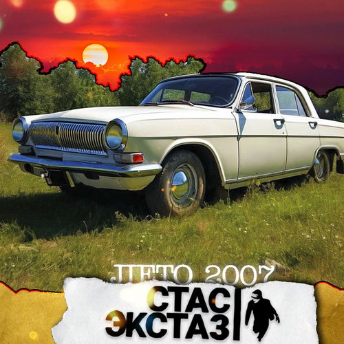 Лето 2007 (Instrumental)