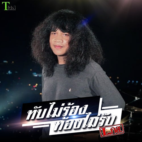 ทับไม่ร้อง ท้องไม่รับ