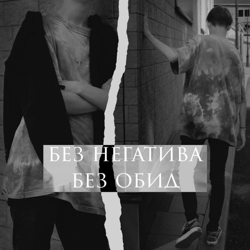 без обид