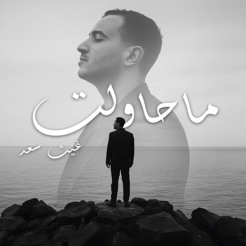 ما حاولت