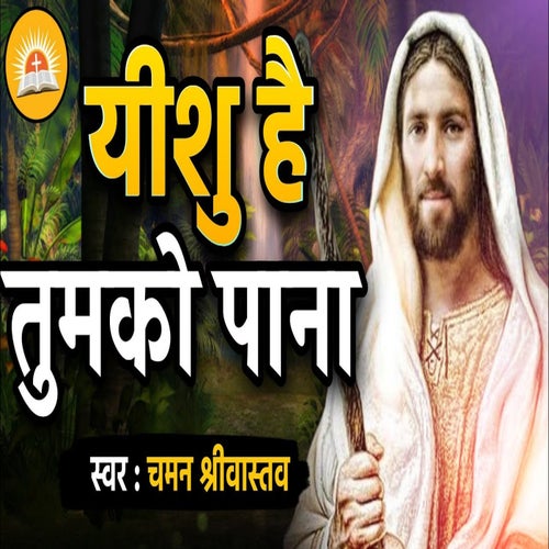 Yeshu Hai Tumko Pana