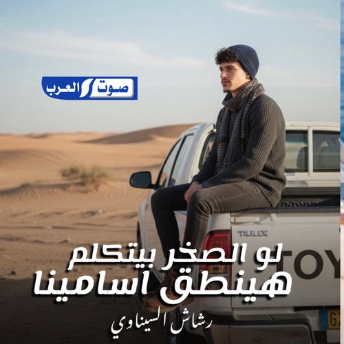 لو الصخر بيتكلم هينطق اسامينا