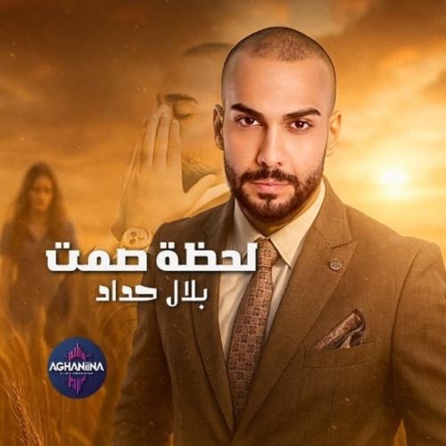 لحظة صمت