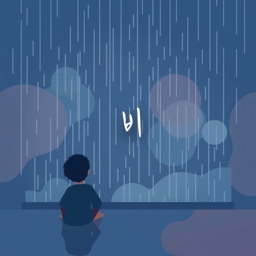 Rain(悲)