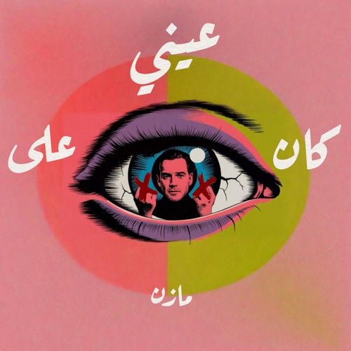 كان على عيني