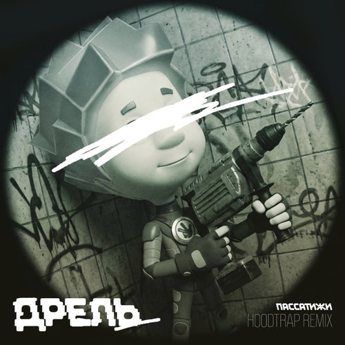 Дрель (Пассатижи hoodtrap remix)