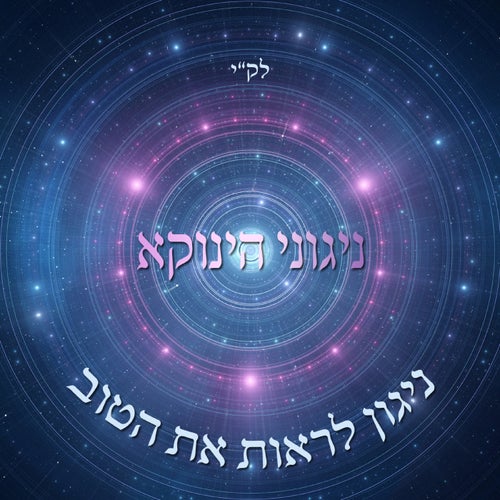 ניגוני הינוקא - ניגון לראות את הטוב