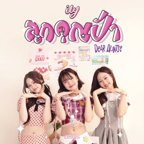 ลูกคุณป้า (Dear Auntie)