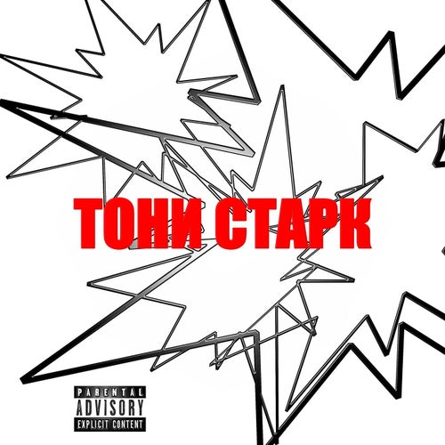 Тони Старк