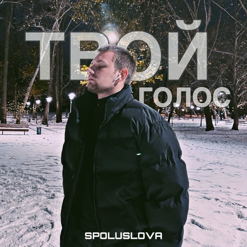 Твой голос