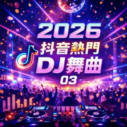 2026抖音熱門DJ舞曲-03