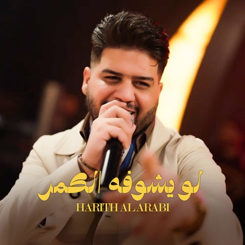 لو يشوفه الكمر