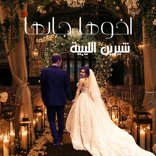 اخوها جابها