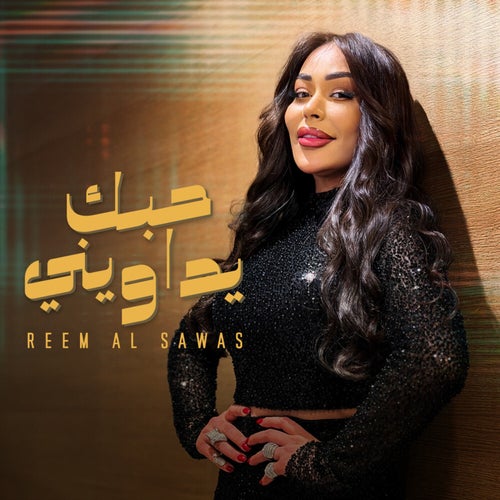 حبك يداويني