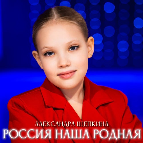 Россия наша родная