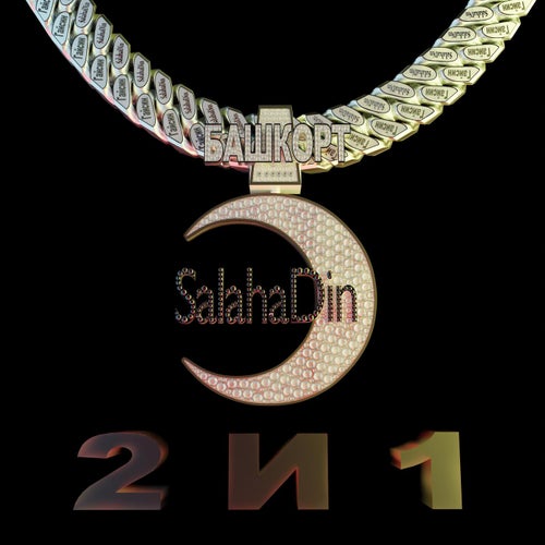 2 И 1