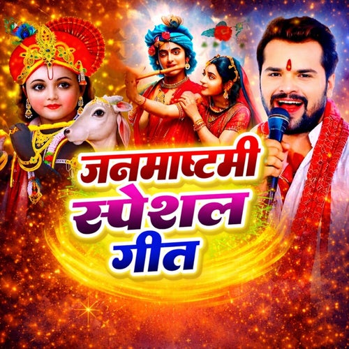 Janmashtami Special Geet