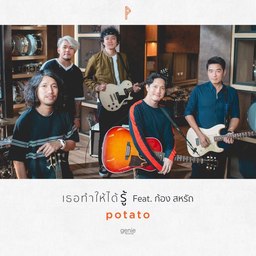 เธอทำให้ได้รู้ (feat. ก้อง สหรัถ)