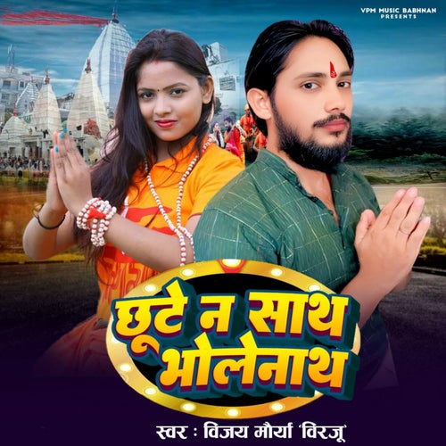 Chhoote Na Sath Bholenath