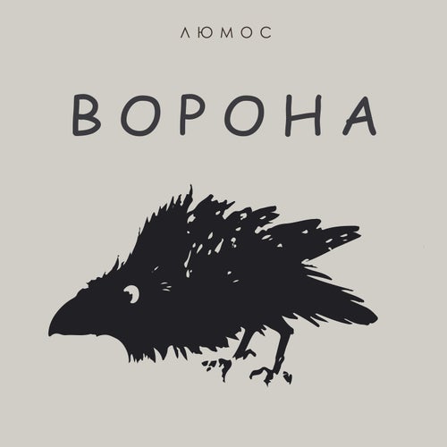 Ворона