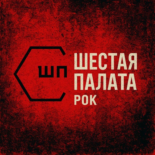 Шестая Палата