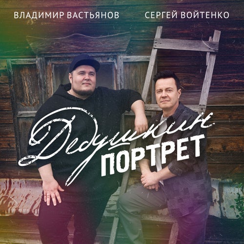 Дедушкин портрет