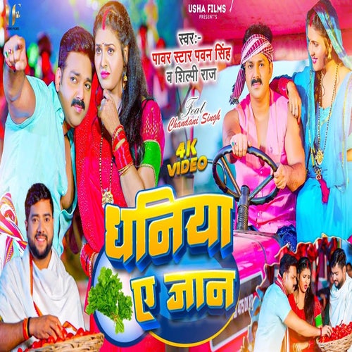 Dhaniya Ae Jaan (Slow Motion) [Bhojpuri Song]