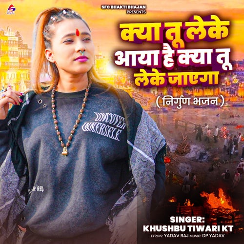 Kya Tu Le Ke Aaya Hai Kya Tu Le Ke Jayega (Nirgun Bhajan)