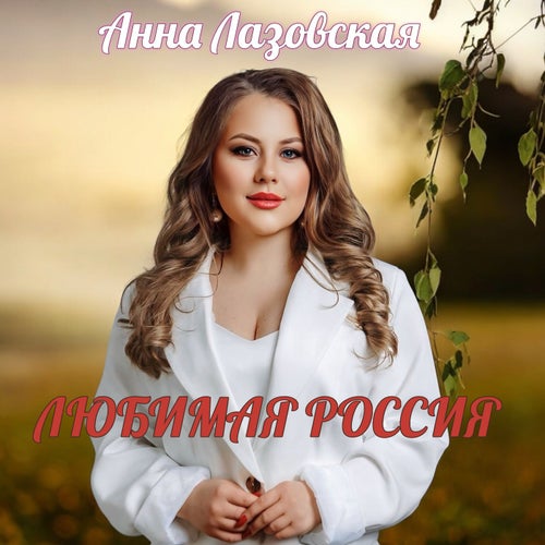 Любимая Россия