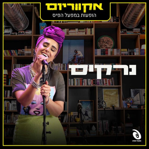 הופעות חיות במפעל הפיס (Live)