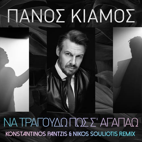 Na Tragoudo Pos S?Agapao (Konstantinos Pantzis & Nikos Souliotis Official Remix)