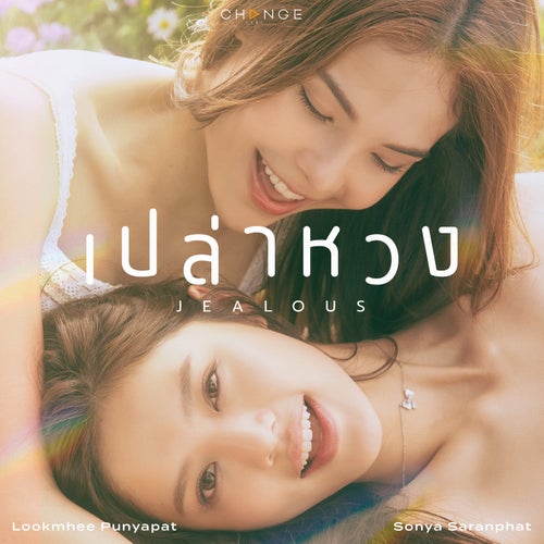 เปล่าหวง (Jealous)