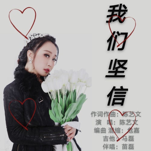 我們堅信
