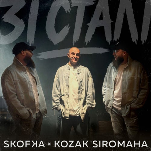 Зі Сталі