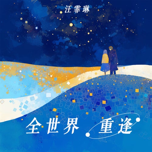 全世界重逢