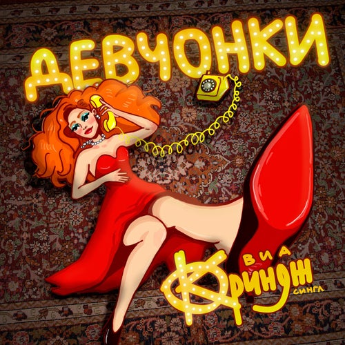 Девчонки
