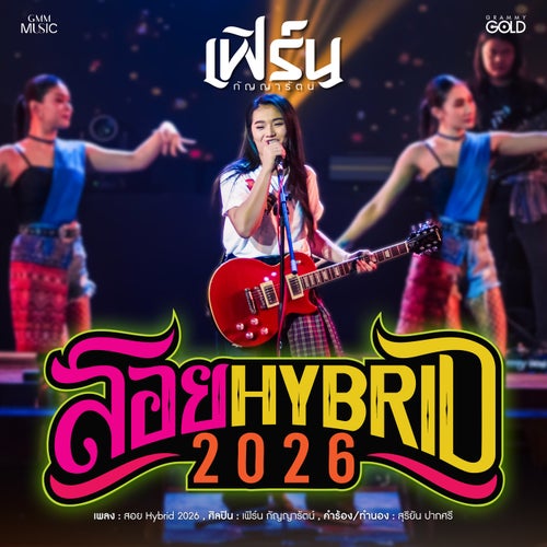 สอย Hybrid 2026