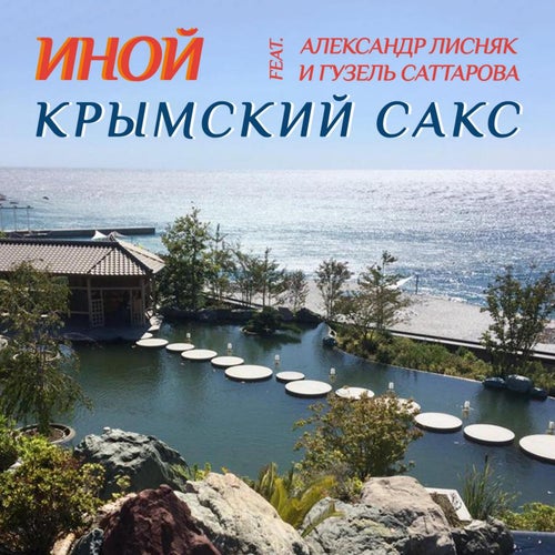 Крымский сакс