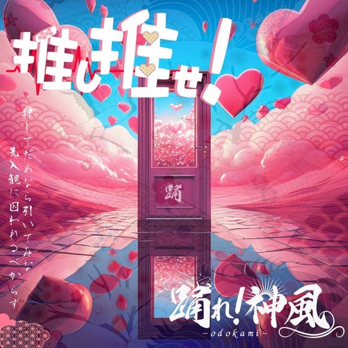 推し推せ！