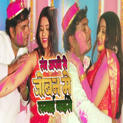 Rang Apane Se Joban Me Lagayi Kaise