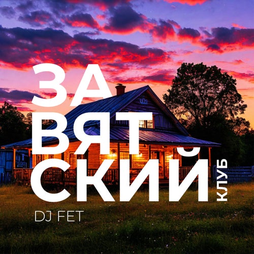 Завятский клуб