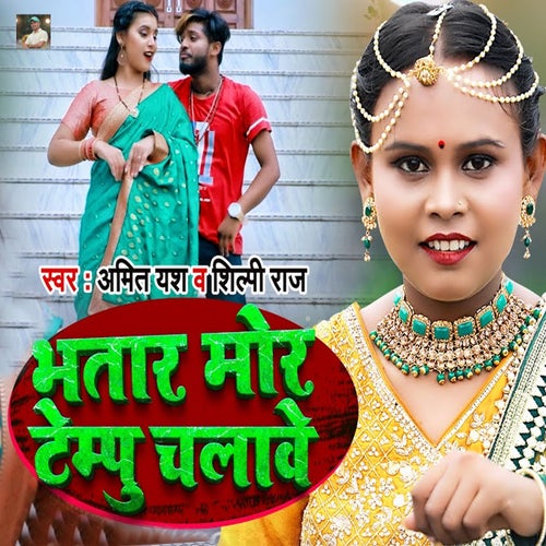 Bhatar Mor Tempu Chalawe