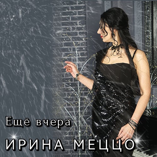 Ещё вчера