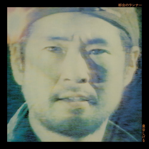 Tokai No Runner (2025 Remaster)