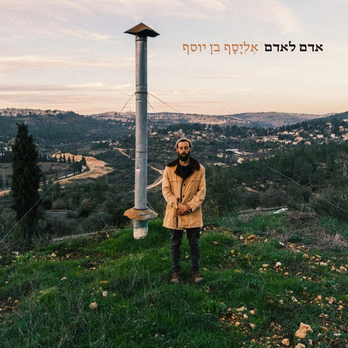 אדם לאדם