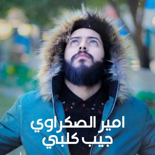 جيب كلبي