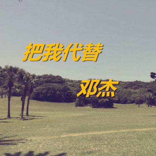 把我代替