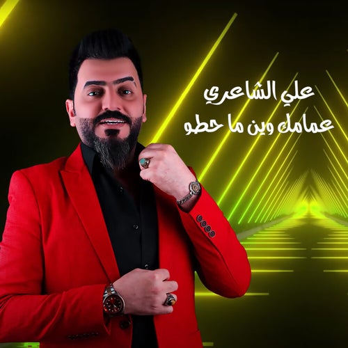 عمامك وين ماحطو