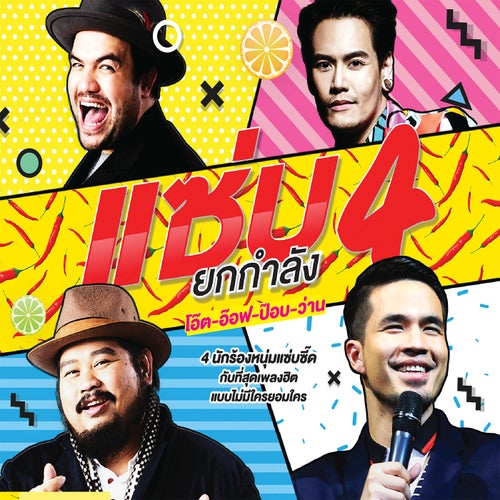 แซ่บยกกำลัง 4 โอ๊ต อ๊อฟ ป๊อบ ว่าน