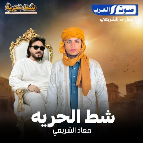 ابداع شط الحريه